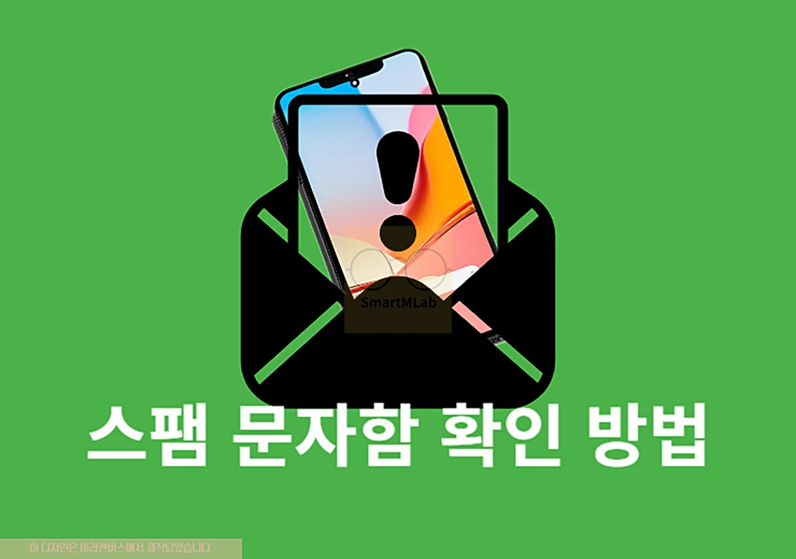 스팸 문자함 및 차단 메시지 확인하는 방법 (아이폰, 갤럭시, 통신사별)