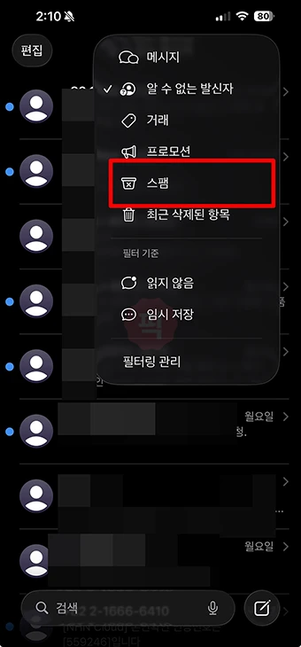 스팸 문자함 및 차단 메시지 확인하는 방법 (아이폰, 갤럭시, 통신사별)