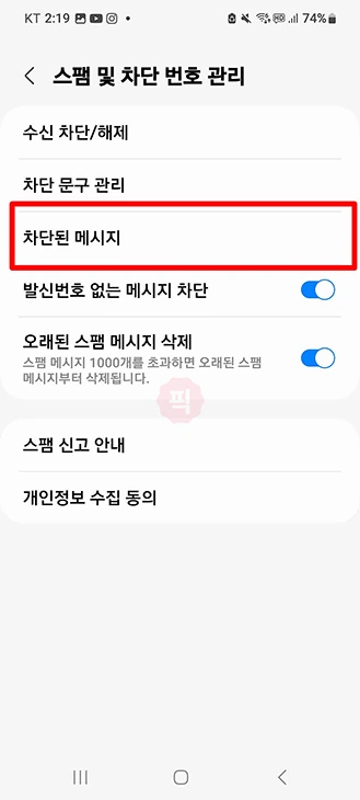 스팸 문자함 및 차단 메시지 확인하는 방법 (아이폰, 갤럭시, 통신사별)