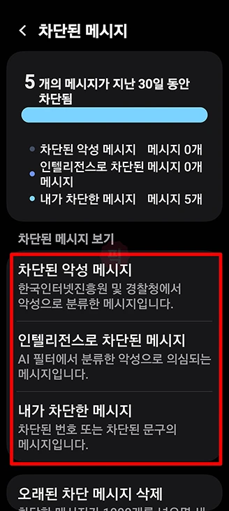 스팸 문자함 및 차단 메시지 확인하는 방법 (아이폰, 갤럭시, 통신사별)