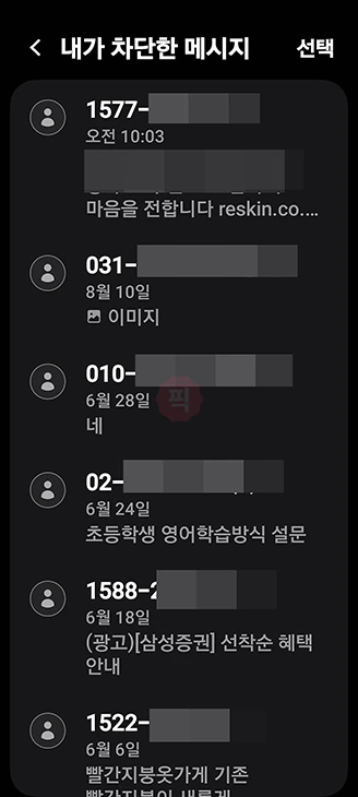 스팸 문자함 및 차단 메시지 확인하는 방법 (아이폰, 갤럭시, 통신사별)
