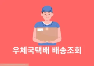 우체국 택배 운송장 없이 조회 하는 방법, 전화번호로 찾기