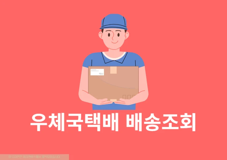 우체국 택배 운송장 없이 조회 하는 방법, 전화번호로 찾기
