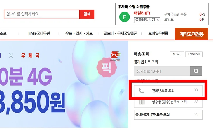 우체국 택배 운송장 없이 조회 하는 방법, 전화번호로 찾기