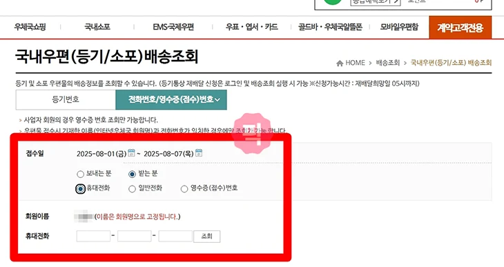 우체국 택배 운송장 없이 조회 하는 방법, 전화번호로 찾기