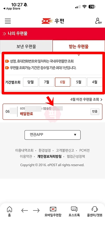 우체국 택배 운송장 없이 조회 하는 방법, 전화번호로 찾기