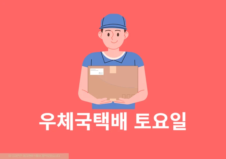 우체국택배 토요일, 일요일 배송 하나요 접수,도착,배달 시간까지 정리