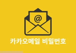 카카오메일 비밀번호 찾기와 변경 방법 정리 쉽게 따라하기