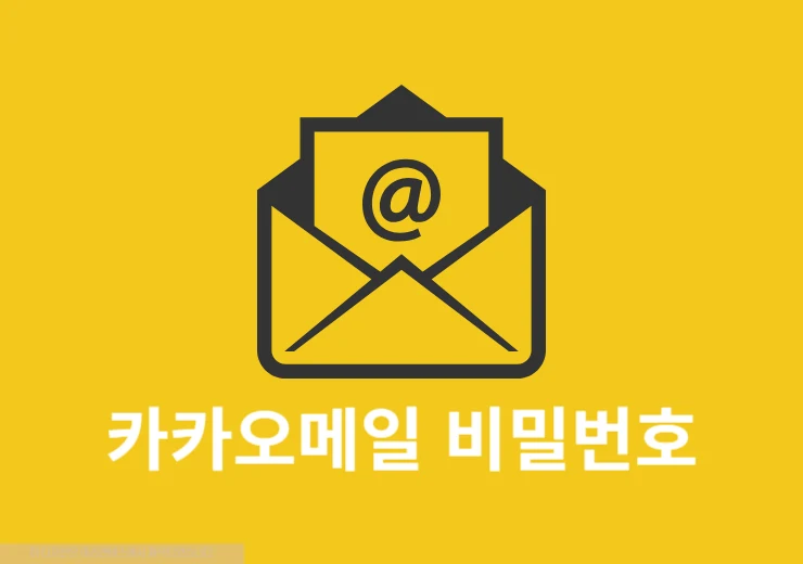 카카오메일 비밀번호 찾기와 변경 방법 정리 쉽게 따라하기
