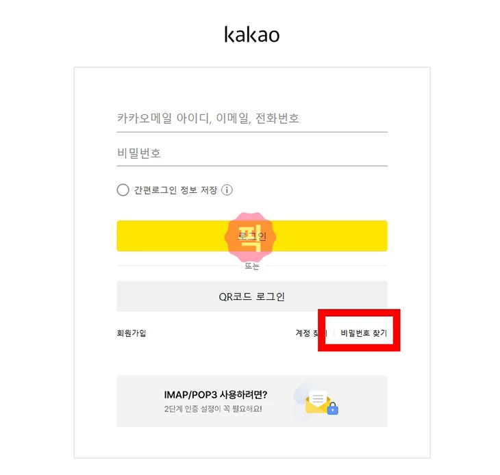 카카오메일 비밀번호 찾기와 변경 방법 정리 쉽게 따라하기