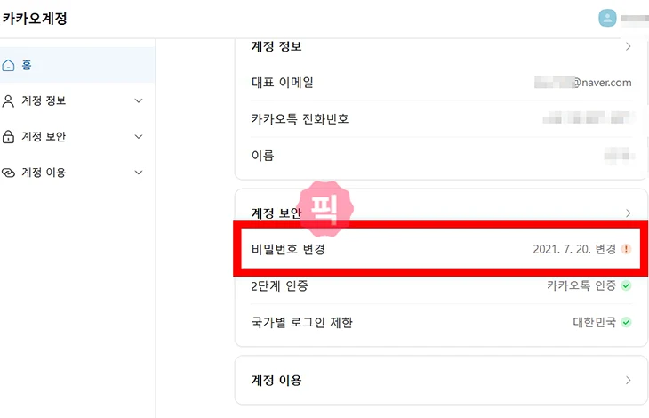 카카오메일 비밀번호 찾기와 변경 방법 정리 쉽게 따라하기