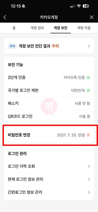 카카오메일 비밀번호 찾기와 변경 방법 정리 쉽게 따라하기