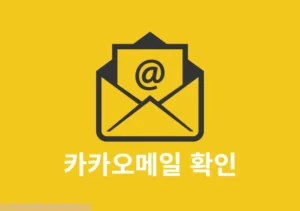 카카오메일 확인 방법, 수신 확인까지 2가지로 알아보기