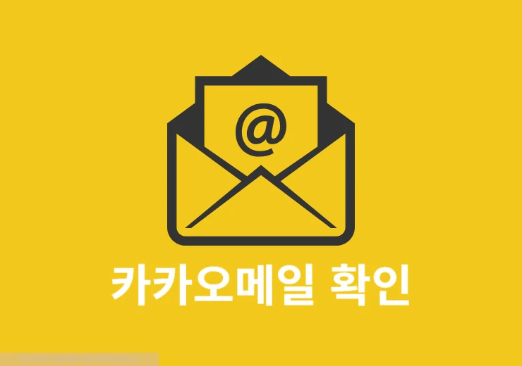 카카오메일 확인 방법, 수신 확인까지 2가지로 알아보기