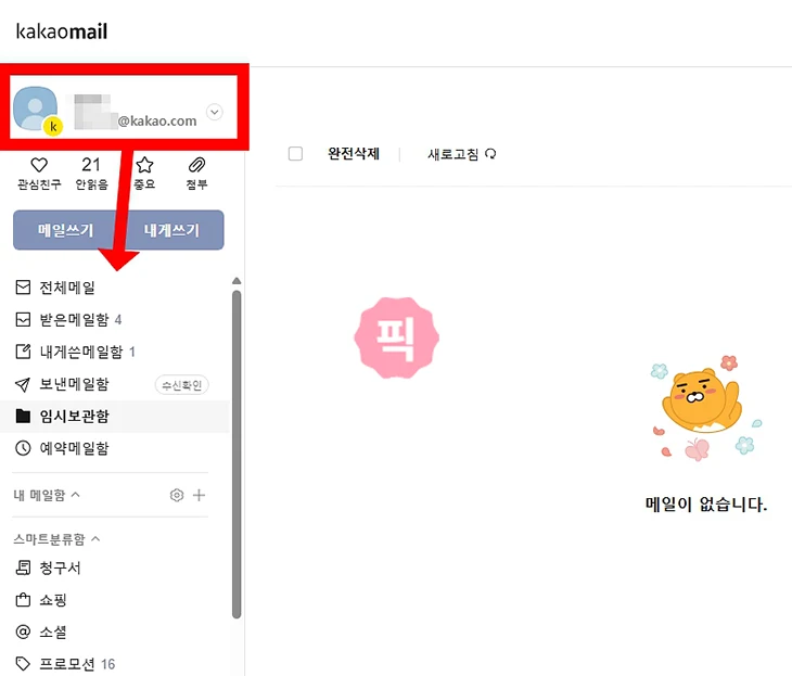 카카오메일 확인 방법, 수신 확인까지 2가지로 알아보기