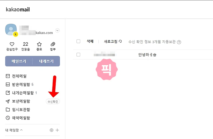 카카오메일 확인 방법, 수신 확인까지 2가지로 알아보기