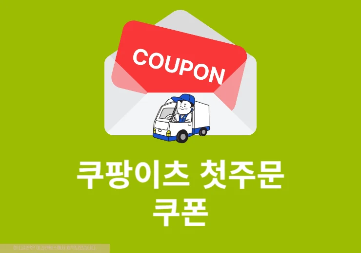 쿠팡이츠 첫주문 쿠폰 받는 법과 사용법, 신규 회원 할인