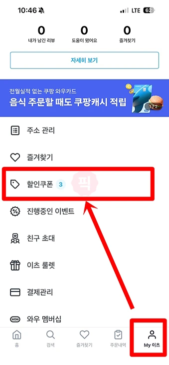 쿠팡이츠 첫주문 쿠폰 받는 법과 사용법, 신규 회원 할인