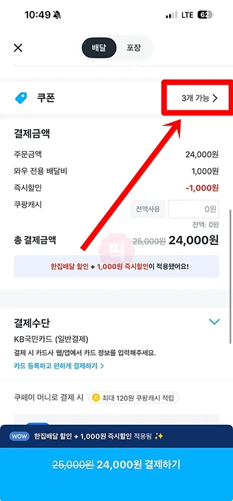 쿠팡이츠 첫주문 쿠폰 받는 법과 사용법, 신규 회원 할인