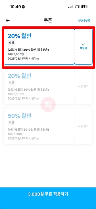 쿠팡이츠 첫주문 쿠폰 받는 법과 사용법, 신규 회원 할인