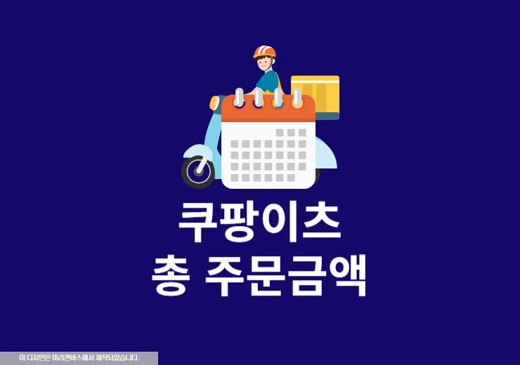 쿠팡이츠 총 주문금액 1년 사용금액 조회, 확인하기