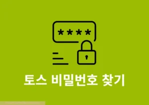 토스 비밀번호 찾기 및 변경 방법, 5회 이상 틀렸을 경우 해결까지 정리