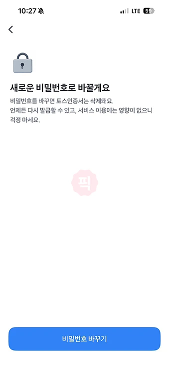 토스 비밀번호 찾기 및 변경 방법, 5회 이상 틀렸을 경우 해결까지 정리