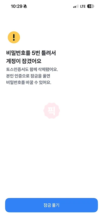토스 비밀번호 찾기 및 변경 방법, 5회 이상 틀렸을 경우 해결까지 정리