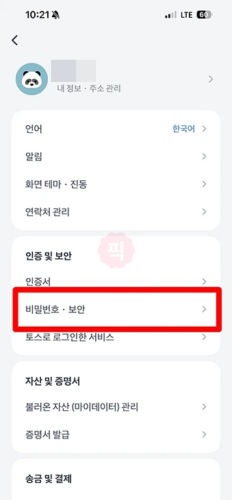 토스 비밀번호 찾기 및 변경 방법, 5회 이상 틀렸을 경우 해결까지 정리