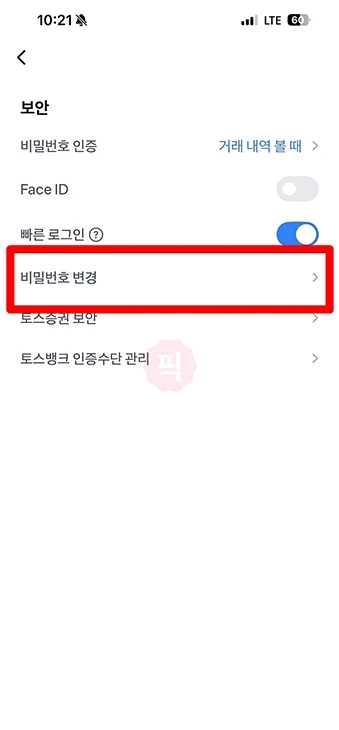 토스 비밀번호 찾기 및 변경 방법, 5회 이상 틀렸을 경우 해결까지 정리
