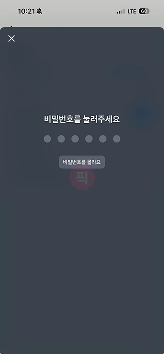 토스 비밀번호 찾기 및 변경 방법, 5회 이상 틀렸을 경우 해결까지 정리