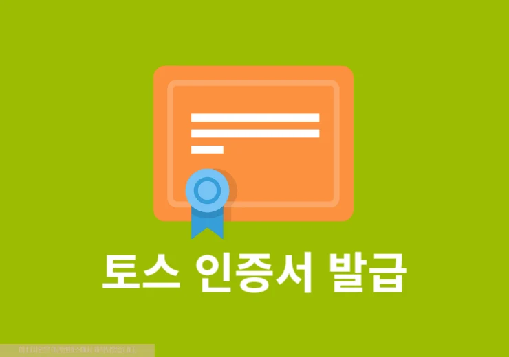 토스 인증서 발급, 재발급 방법 정리(계좌 및 신분증 인증 필요)