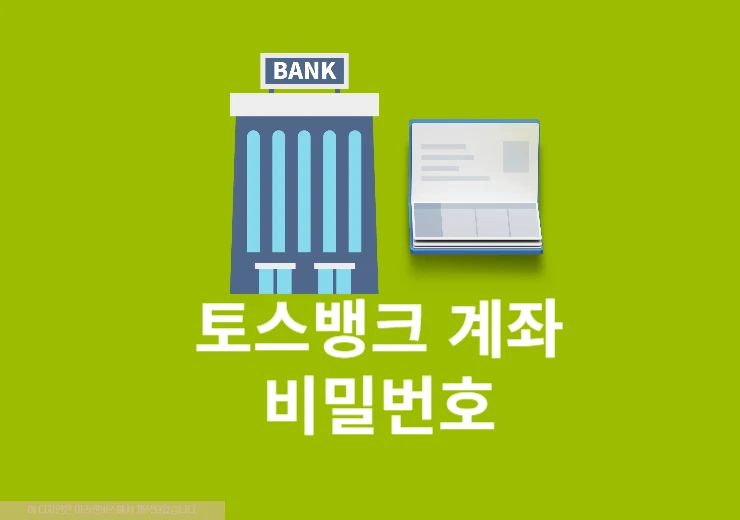 토스뱅크 계좌 비밀번호 변경, 5회 오류 시 찾는 방법
