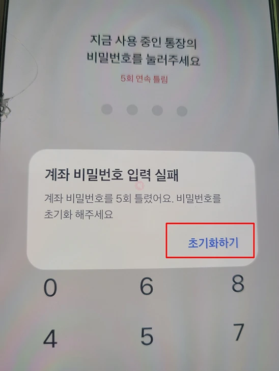 토스뱅크 계좌 비밀번호 변경, 5회 오류 시 찾는 방법