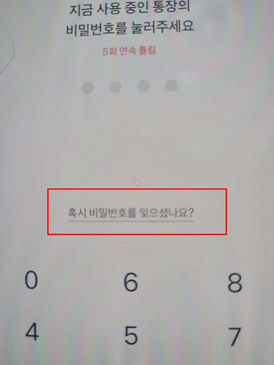 토스뱅크 계좌 비밀번호 변경, 5회 오류 시 찾는 방법