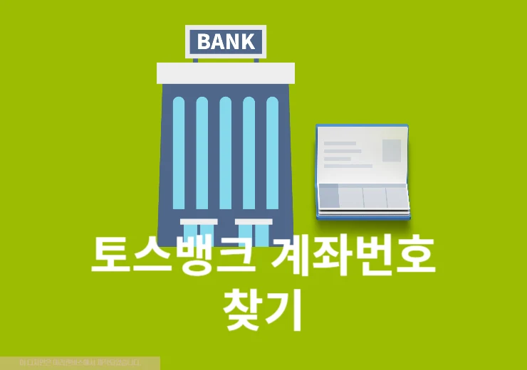 토스뱅크 계좌번호 찾는 법, 앱과 통합 조회로 찾기