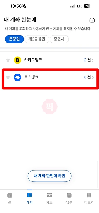 토스뱅크 계좌번호 찾는 법, 앱과 통합 조회로 찾기