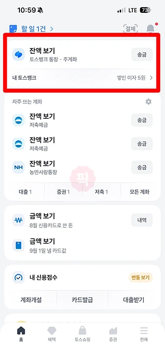 토스뱅크 계좌번호 찾는 법, 앱과 통합 조회로 찾기