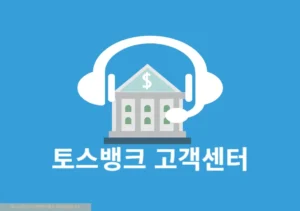 토스뱅크 고객센터 전화번호, 영업시간, 24시간 상담 방법 정리