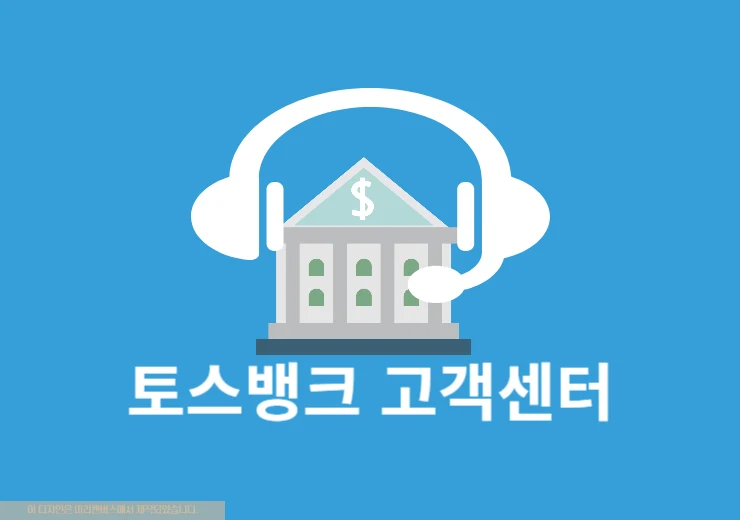 토스뱅크 고객센터 전화번호, 영업시간, 24시간 상담 방법 정리
