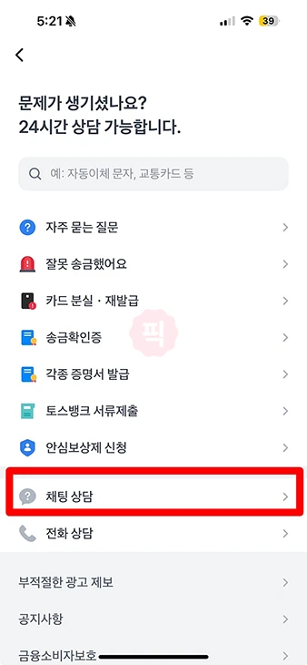 토스뱅크 고객센터 전화번호, 영업시간, 24시간 상담 방법 정리
