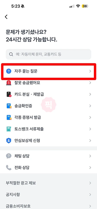 토스뱅크 고객센터 전화번호, 영업시간, 24시간 상담 방법 정리