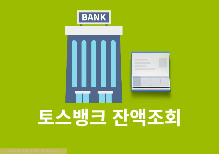 토스뱅크 잔액조회 방법, 앱 또는 전화로 쉽게 조회하기