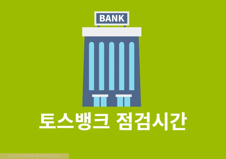 토스뱅크 점검시간 언제 출금, 카드 결제 안될 때 대처 방법 정리