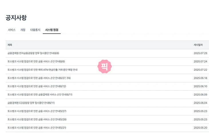 토스뱅크 점검시간 언제 출금, 카드 결제 안될 때 대처 방법 정리