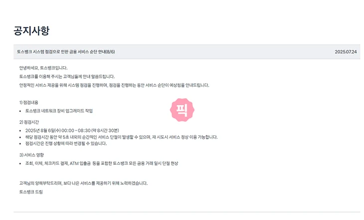 토스뱅크 점검시간 언제 출금, 카드 결제 안될 때 대처 방법 정리