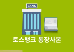토스뱅크 통장사본 보는법, 출력 발급까지 정리(모바일, PC)