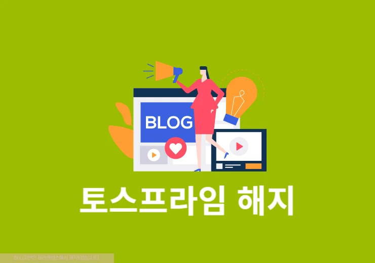 토스프라임 해지 방법과 환불 가능한 조건까지 정리