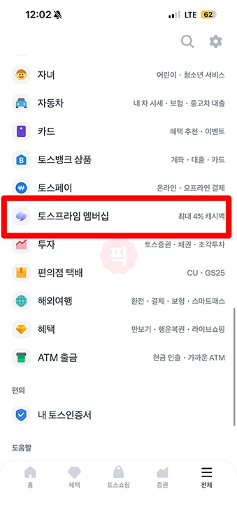 토스프라임 해지 방법과 환불 가능한 조건까지 정리