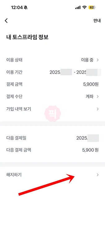 토스프라임 해지 방법과 환불 가능한 조건까지 정리